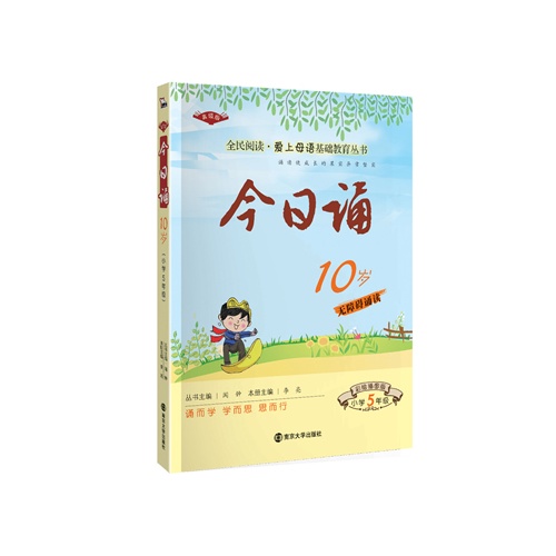 10岁-小学5年级-今日诵-彩绘插图版-高级版-无障碍诵读