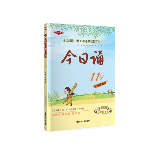 11岁-小学6年级-今日诵-彩绘插图版-高级版-无障碍诵读