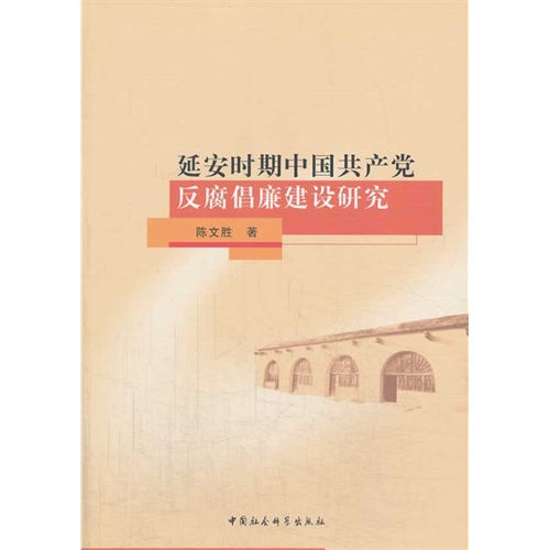 延安时期中国共产党反腐倡廉建设研究