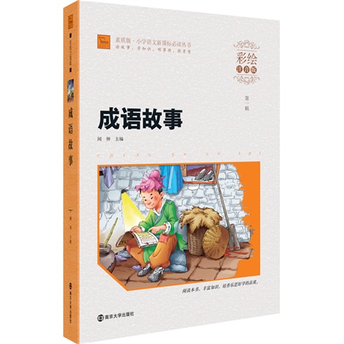 成语故事-第一辑-彩绘注音版