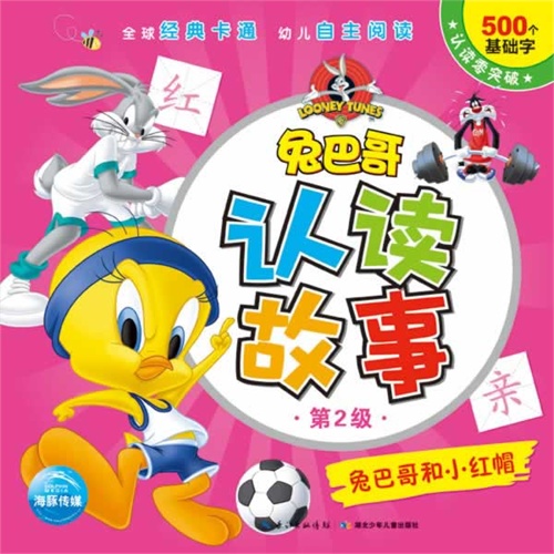 兔巴哥和小红帽-兔巴哥认读故事-第2级