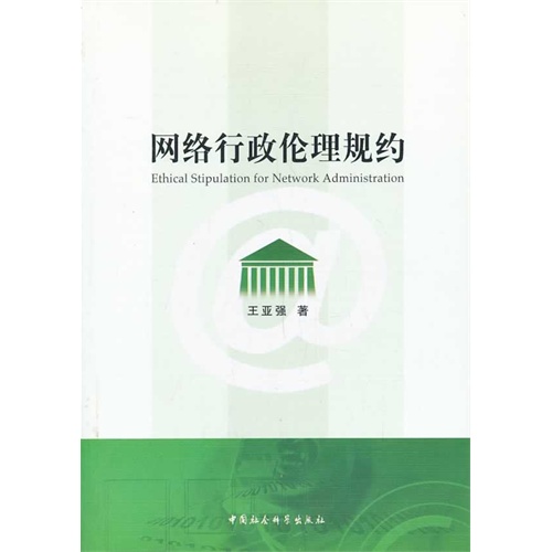 网络行政伦理规约