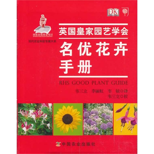 名优花卉手册-英国皇家园艺学会