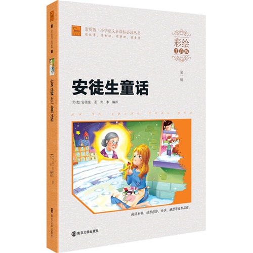 安徒生童话-第一辑-彩绘注音版