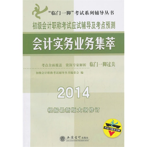 2014-会计实务业务集萃-初级会计职称考试应试辅导及考点预测-根据最新版大纲修订-内含习题及详解-内含习题及详解