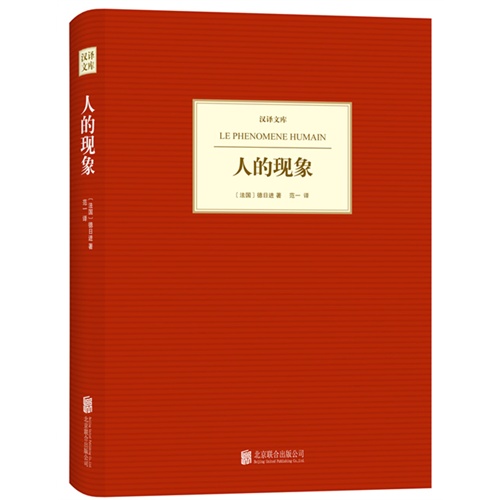 人的现象-汉译文库