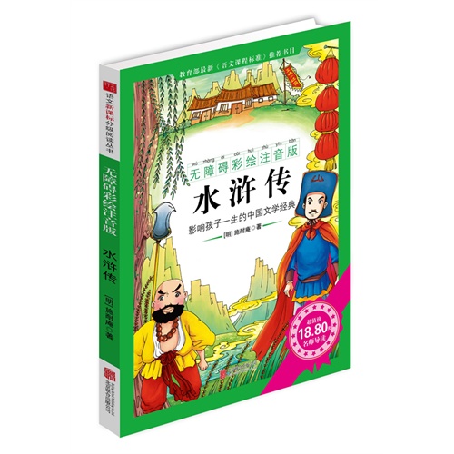 水浒传-影响孩子一生的中国文学经典-无障碍彩绘注音版