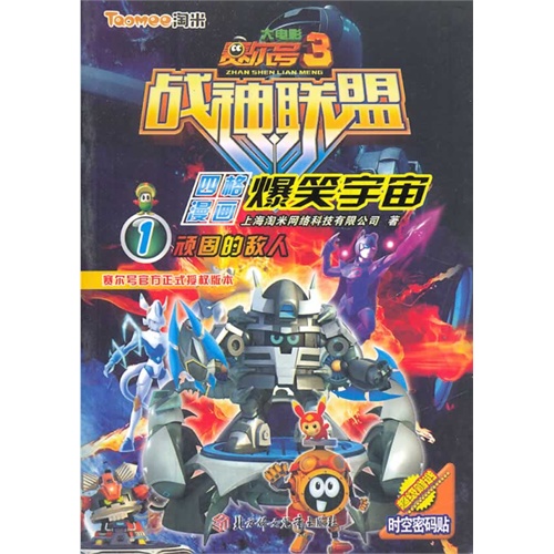 顽固的敌人-战神联盟四格漫画1-赛尔号大电影3-超级赠送时空密码帖