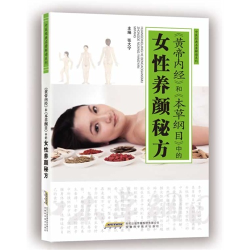 《黄帝内经》和《本草纲目》中的女性养颜秘方