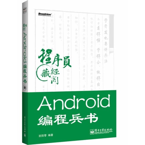 Android编程兵书-程序员藏经阁-(含DVD光盘1张)