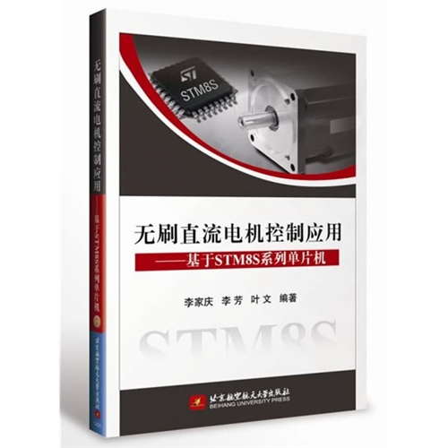 无刷直流电机控制应用-基于STM8S系列单片机