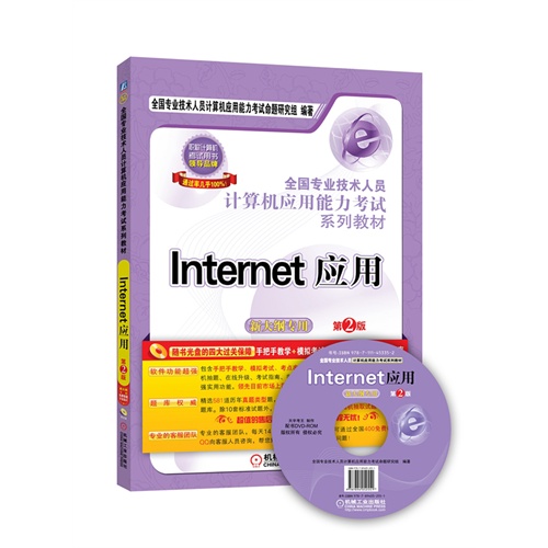 Internet应用-全国专业技术人员计算机应用能力考试系列教材-第2版-新大纲专用-(含1DVD)