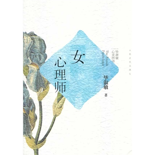 女心理师-毕淑敏心灵四书