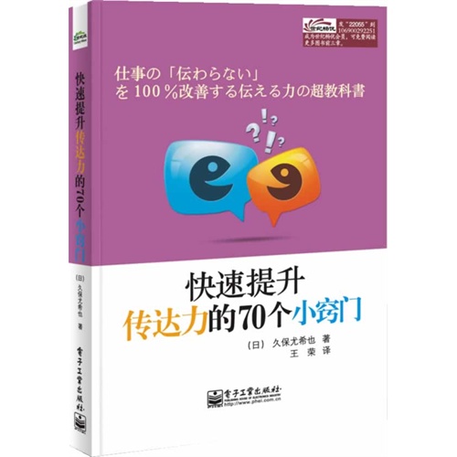 快速提升传达力的70个小窍门