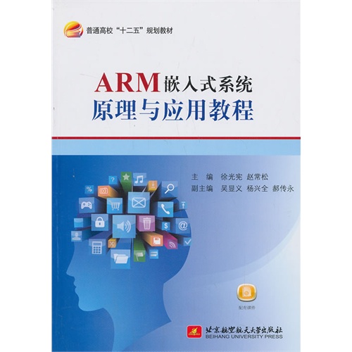 ARM嵌入式系统原理与应用教程