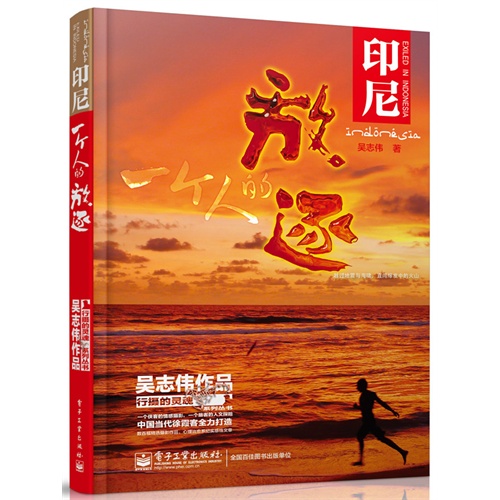 印尼-一个人的放逐