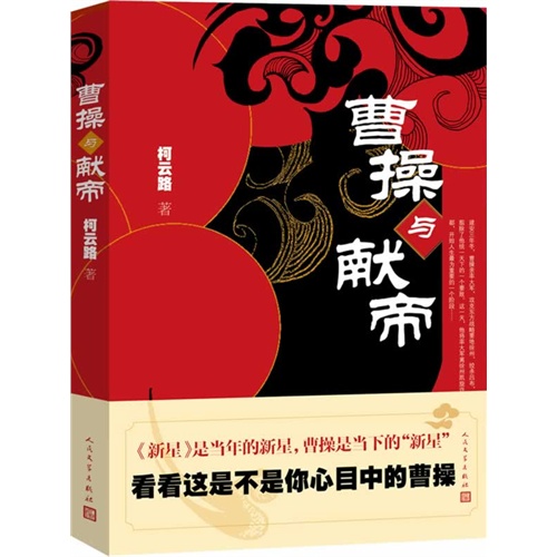 曹操与献帝