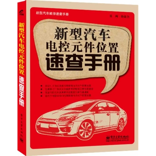 新型汽车电控元件位置速查手册-新型汽车维修速查手册
