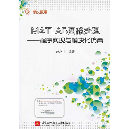 MATLAB图像处理-程序实现与模块化仿真