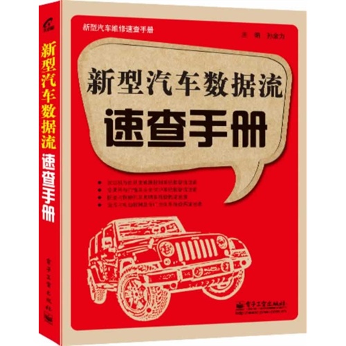 新型汽车数据流速查手册-新型汽车维修速查手册