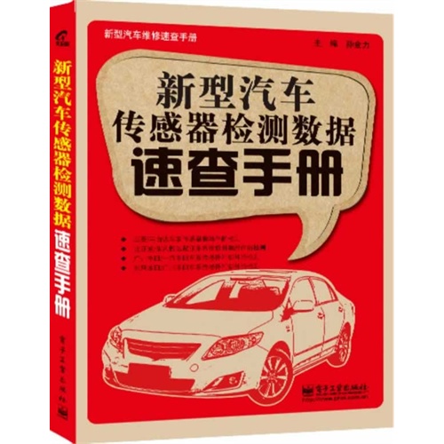 新型汽车传感器检测数据速查手册-新型汽车维修速查手册