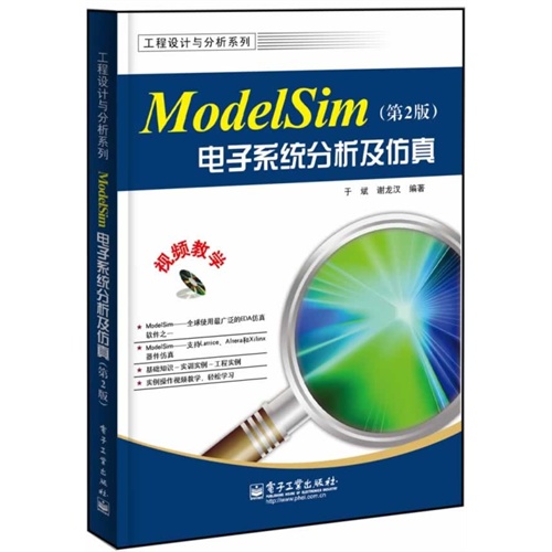 ModelSim电子系统分析及仿真-(第2版)-(含光盘1张)