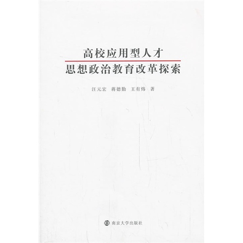 高校应用型人才思想政治教育改革探索