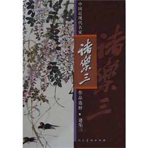 诸乐三-中国近现代名家作品选粹