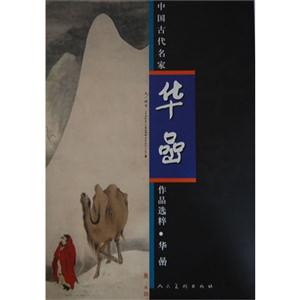 华喦-中国古代名家作品选粹