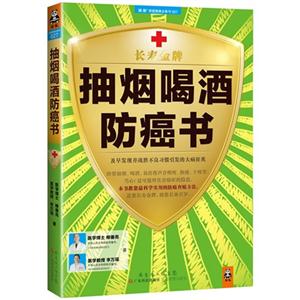 抽煙喝酒防癌書