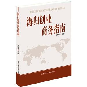 海归创业商务指南