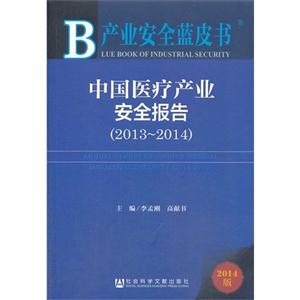 013-2014-中国医疗产业安全报告-产业安全蓝皮书-2014版"