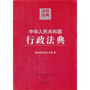 中华人民共和国行政法典-注释法典-16-第二版