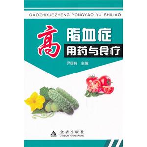 高脂血症用药与食疗