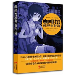 咖啡馆推理事件簿
