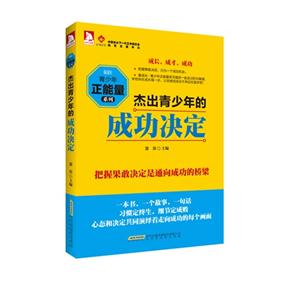 杰出青少年的成功决定