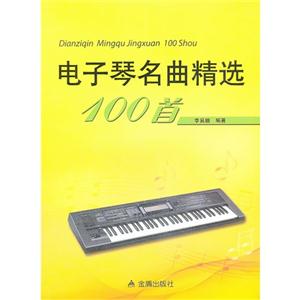 电子琴名曲精选100首