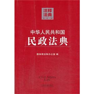 中华人民共和国民政法典-注释法典-20-第二版