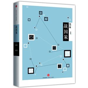 战国策