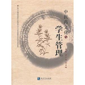 中医药文化与学生管理