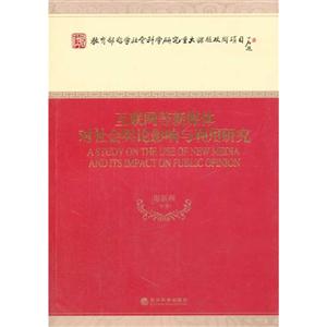 互联网等新媒体对社会舆论影响与利用研究