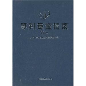 010-专利审查指南"