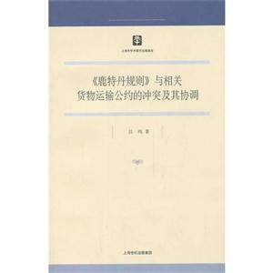 《鹿特丹规则》与相关货物运输公约的冲突及其协调