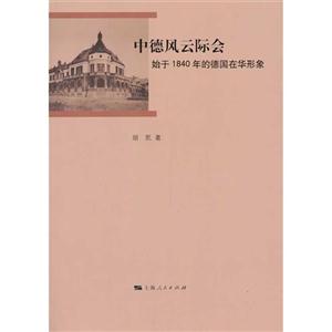 中德风云际会-妈于1840年的德国在华形象