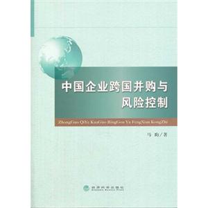 中国企业跨国并购与风险控制