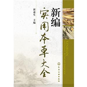 新编实用本草大全