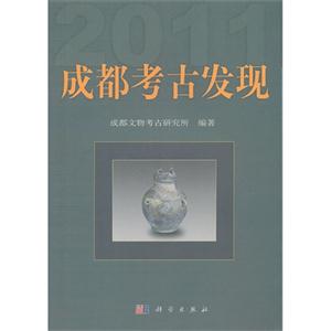 成都考古发现:2011
