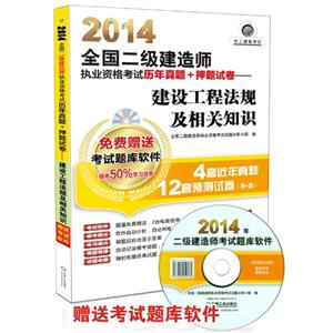 014全国二级建造师执业资格考试历年真题+押题试卷——建设工程法规及相关知识"