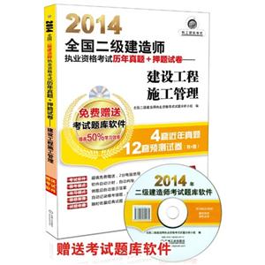 014全国二级建造师执业资格考试历年真题+押题试卷——建设工程施工管理"