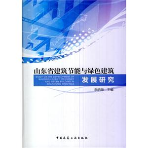 山东省建筑节能与绿色建筑发展研究 a107.